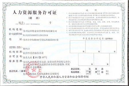 法斯特人力资源服务许可证（2023年）.jpg